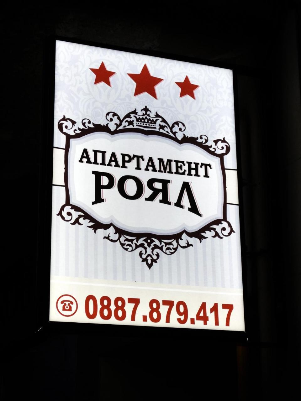 Royal Apartment Gabrovo Extérieur photo
